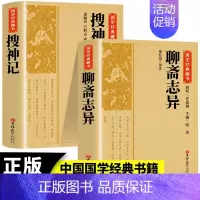 [正版]2册 聊斋志异+搜神记 国学经典藏书原版原著诗词丛书无障碍国学馆中华传统文化读本国学名著藏书中国古典文学历史典籍