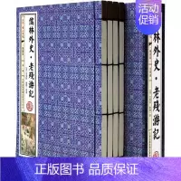 [正版]儒林外史 老残游记插图版1函4册线装本原文注释译文插图名家批注 吉林出版集团公司中国古典文学名著长篇谴责讽刺历史