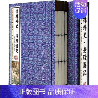[正版]儒林外史 老残游记插图版1函4册线装本原文注释译文插图名家批注 吉林出版集团公司中国古典文学名著长篇谴责讽刺历史