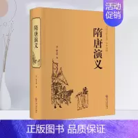 [正版] 隋唐演义 古典名著 全本典藏 插图精装版 中国文联出版社 中国古典文学小说 国学精粹 青少年课外阅读辅导书