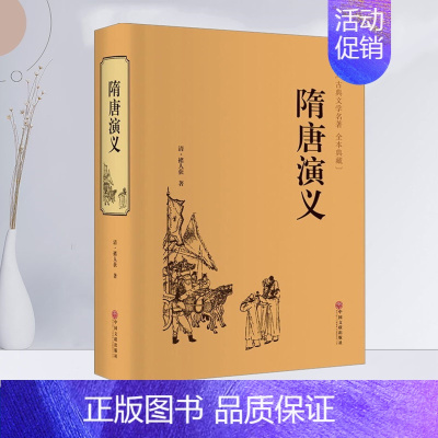 [正版] 隋唐演义 古典名著 全本典藏 插图精装版 中国文联出版社 中国古典文学小说 国学精粹 青少年课外阅读辅导书