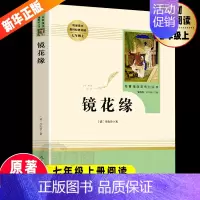 [正版]人教版 镜花缘七年级上册阅读名著 原著完整版初中初一课外阅读书排行榜李汝珍著人民教育出版社寒假阅读儿童文学