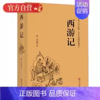 [正版]西游记 青少年版原著 学生版无障碍阅读 锁线精装足本四大名著之一中国文学古典小说世界名著图书