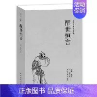 [正版]QJ NJN 醒世恒言/中国古典文学名著 (珍藏版) 全译本国学 全本典藏 (明)冯梦龙 中国古典白话小说 书