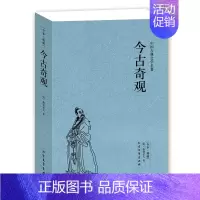 [正版]QJ NJN 今古奇观/中国古典文学名著 (珍藏版) 全译本国学 全本典藏 (明)抱翁老人著 “三言”“二拍”