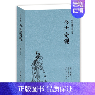[正版]QJ NJN 今古奇观/中国古典文学名著 (珍藏版) 全译本国学 全本典藏 (明)抱翁老人著 “三言”“二拍”