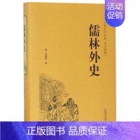 [正版]书店儒林外史(古典文学名著全本典藏)(精)