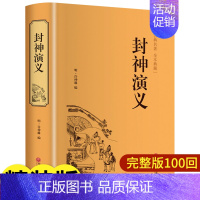 [正版]完整版封神演义全集半白话文原著全本典藏无障碍阅读青少年版中小学生版中国古典世界名著封神榜书籍无删减人民文学出版社