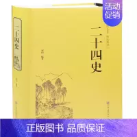 [正版]精装二十四史 文白对照 青少年成人24史国学经典历史书籍 古典名著 历史文学书籍 经典文学