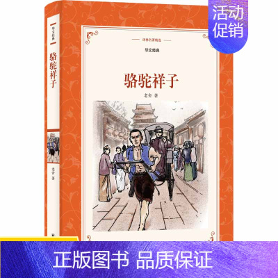[正版]骆驼祥子 译林名著精选 老舍 译林出版社 当代文学小说作品初中生七年级课外阅读