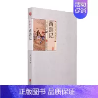 [正版]四大名著:西游记 原著足本无删减版 中国古典文学名著 平装