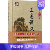 [正版] 三国演义 (明)罗贯中著名著文学 四大名著 金声玉振系列华夏古典小说分类阅读大系 长篇历史演义小说华夏出版社