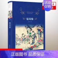 [正版]七年级阅读镜花缘 译林精装版 李汝珍著 现当代文学名家名作中学生课外阅读名著小说散文书籍