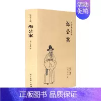 [正版]中文足本海公案 中华古典文学名著 (明)李春芳 小说 中国古典小说 北方文艺出版社书籍 千家集