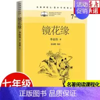 [正版]镜花缘 七年级上册名著课程化整本书阅读系列选读 中学生课内外拓展阅读经典文学名作学生课外书中学生课外阅读 人民文