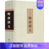 [正版]隋唐演义 精装版 书原著 线装国学典藏 无障碍阅读青少版青少年小学生版白话文隋唐英雄传中国古典文学名著书籍