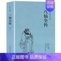 [正版]八仙全传中国古典文学名著民间神话传说八仙过海的传说