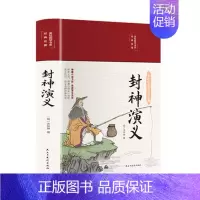 [正版]封神演义布面精装彩图珍藏版美绘国学系列白话文原著全本无障碍阅读青少年学生版名著封神榜文学小说经典名著书民主与建设