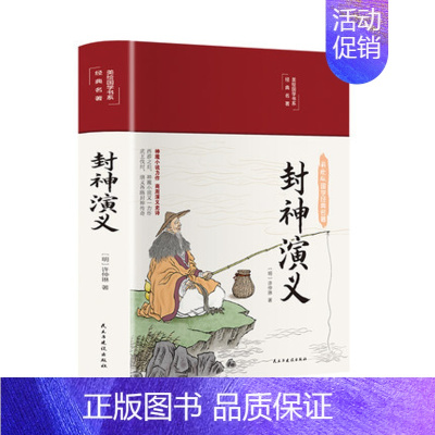 [正版]封神演义布面精装彩图珍藏版美绘国学系列白话文原著全本无障碍阅读青少年学生版名著封神榜文学小说经典名著书民主与建设