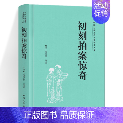 [正版]初刻拍案惊奇 中国古典文学名著普及文库 [明] 凌濛初 著 明朝末年凌濛初编著 拟话本小说集 山东文艺出版社