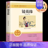 [七年级上册选读]镜花缘 [正版]镜花缘原著 李汝珍 七年级S上册适读课外书出版社 人民教育文学经典名著 7七上语文阅读