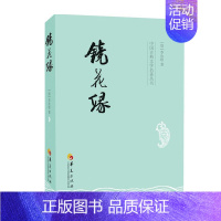 [正版] 镜花缘 李汝珍 古典小说 中国古典文学名著 奇风异俗神仙妖人怪异物等 琴棋书画医卜星相音韵算法灯谜酒令