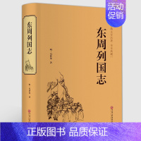 [正版]云开商城 古典文学名著 全本典藏 东周列国志 世界名著 名著精读 国学古典名著 书籍 中国文联出版社