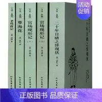 [正版]晚清四大谴责小说全套4册5本全本无删减 官场现形记上下册+二十年目睹之怪现状+老残游记+孽海花(足本典藏)/中国