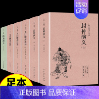 [正版]全套6册 封神演义原著上下册 许仲琳小说 隋唐演义 聊斋志异蒲松龄小说图书 封神榜国学典藏书系中国古典文学名著小