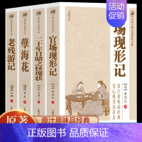 [正版]全4册 中国古典小说二十年目睹之怪现状+官场现形记+孽海花+老残游记 晚晴四大谴责小说中国古典文学名著讲透古代官