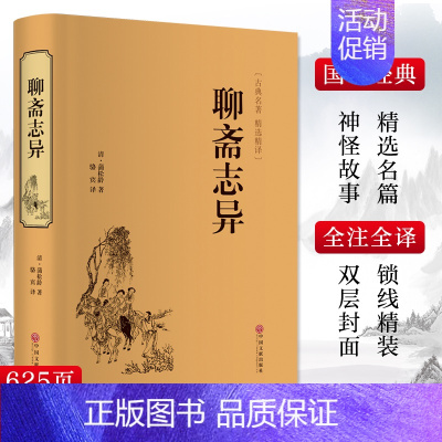 [正版]聊斋志异 原著蒲松龄九年级上册课外阅读书目原文译文中国古典文学国学名著寒暑假读物白话文国学经典 中国文联出版