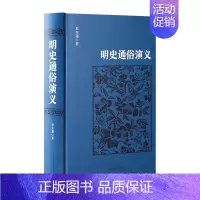 [正版] 明史通俗演义/中国古典文学名著 足本无删减 蔡东藩著 中国古典文学名著历史演义 书籍 明代历史故事