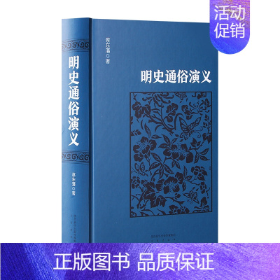 [正版] 明史通俗演义/中国古典文学名著 足本无删减 蔡东藩著 中国古典文学名著历史演义 书籍 明代历史故事