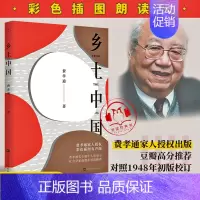 [正版]乡土中国 费孝通 彩色插图有声版无删减原版文学名著七八九年级初中高中高一必读学校阅读经典文学名著课外书中国乡土社