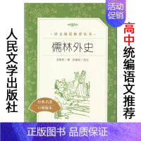 [正版]儒林外史 吴敬梓/著 口碑版本 人民文学出版社 统编语文阅读经典名著 青少年版高中生初中生七八九年级课外小说故事