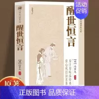 [正版]原著无删减醒世恒言冯梦龙喻世明言警世通言初刻拍案惊奇拍案惊奇中国古典文学名著小说书籍白话短篇小说书籍书排行榜