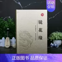 [正版] 镜花缘(皮面烫金) 李汝珍著精装版 典藏青少版初中学生课外阅读成人版中国古典文学名著小说故事书籍zj