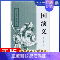 [正版]三国演义 (明)罗贯中 著 四大名著 文学 上海古籍出版社 图书