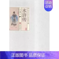 [正版]中国古代文学名著典藏书系《水浒传》 书施耐庵 小说 书籍