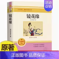 [正版]镜花缘七年级必读课外书上下册 原著李汝珍7课外阅读书籍书适合初中生文学世界名著导读经典初一中学生书目北京燕山