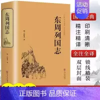 [正版]精装版东周列国志故事原版冯梦龙著中国古典文学名著书籍完整无删减全本经典国学精粹白话文版青少年版小学生初中生课外阅