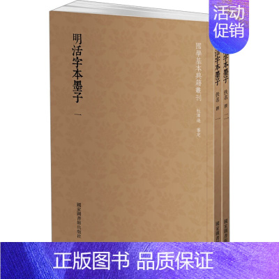 [正版]明活字本墨子(1-2) 佚名 世界名著文学 书店图书籍 国家图书馆出版社