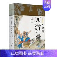 [正版]降魔修心 彩绘西游记(全2册) 中国古典文学神话传奇经典著作吴承恩四大名著经典文学书籍名著阅读课程化丛书