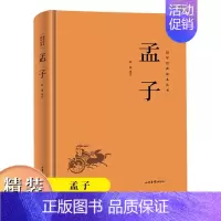 孟子 [正版]国学经典读本丛书:孟子精装古代文学家名著中华传统美德中国文化政治哲学教育书中国历史类中国古典文化书籍中国哲