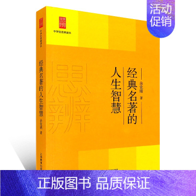 [正版]中学生思辨读本 经典名著的人生智慧余党绪 修订本 思辨读本 余党绪著 上海教育出版社 经典文学读物
