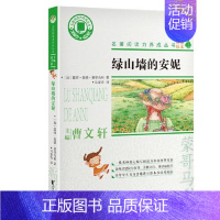 [正版]名著阅读力养成丛书:绿山墙的安妮 ( 版本)加)露西·莫德·蒙哥马利作者;马爱农译者现代/当代文学