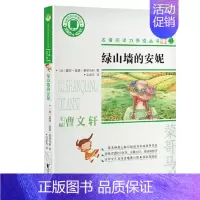 [正版]名著阅读力养成丛书:绿山墙的安妮 ( 版本)加)露西·莫德·蒙哥马利作者;马爱农译者现代/当代文学