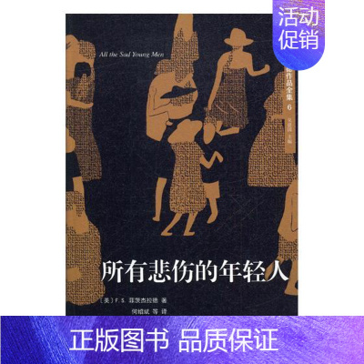 [正版] 所有悲伤的年轻人 菲茨杰拉德 人民文学出版社 世界名著书籍 江苏书