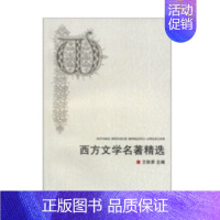 西方文学名著精选 [正版]西方文学名著精选 新