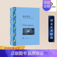 理科 [正版]到灯塔去 (英)弗吉尼亚·伍尔夫 著 瞿世镜 译 外国文学名著读物 文学 上海译文出版社 图书